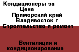 Кондиционеры за 14300! › Цена ­ 14 300 - Приморский край, Владивосток г. Строительство и ремонт » Вентиляция и кондиционирование   